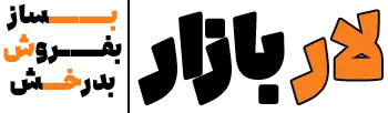 لار بازار