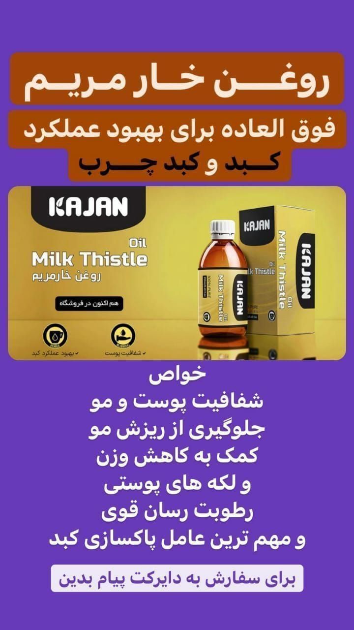 روغن خار مریم کاژان